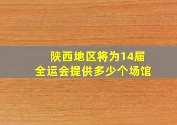 陕西地区将为14届全运会提供多少个场馆