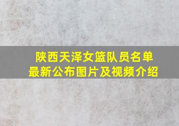 陕西天泽女篮队员名单最新公布图片及视频介绍