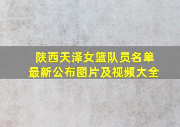 陕西天泽女篮队员名单最新公布图片及视频大全