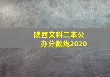 陕西文科二本公办分数线2020