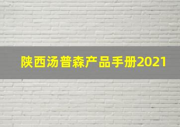 陕西汤普森产品手册2021