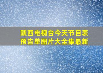 陕西电视台今天节目表预告单图片大全集最新