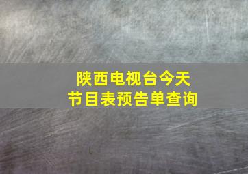 陕西电视台今天节目表预告单查询