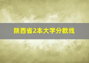 陕西省2本大学分数线