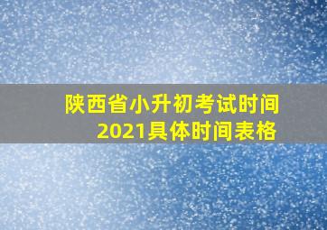 陕西省小升初考试时间2021具体时间表格