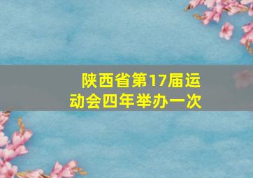 陕西省第17届运动会四年举办一次