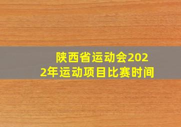 陕西省运动会2022年运动项目比赛时间