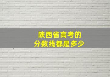 陕西省高考的分数线都是多少