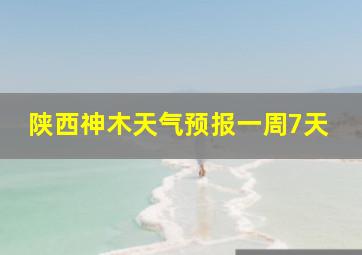 陕西神木天气预报一周7天