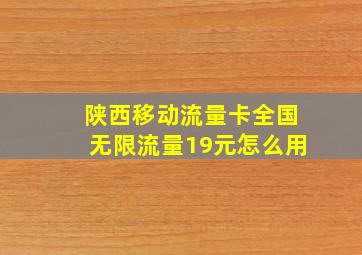 陕西移动流量卡全国无限流量19元怎么用