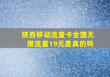 陕西移动流量卡全国无限流量19元是真的吗