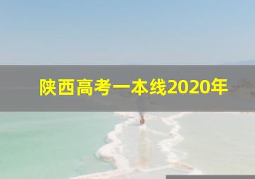 陕西高考一本线2020年