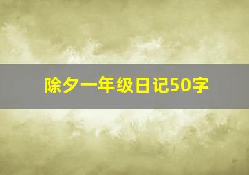 除夕一年级日记50字