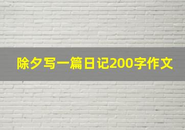 除夕写一篇日记200字作文