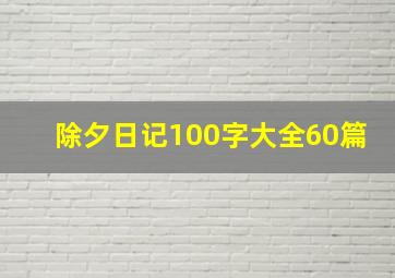 除夕日记100字大全60篇