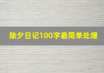 除夕日记100字最简单处理