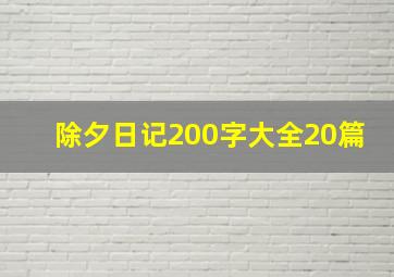 除夕日记200字大全20篇