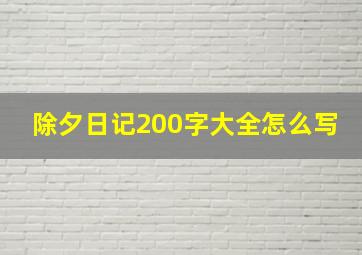 除夕日记200字大全怎么写