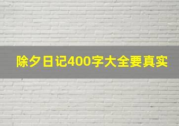 除夕日记400字大全要真实