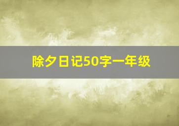 除夕日记50字一年级