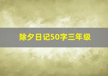 除夕日记50字三年级