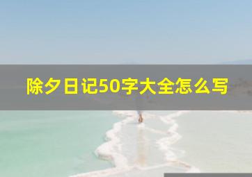 除夕日记50字大全怎么写