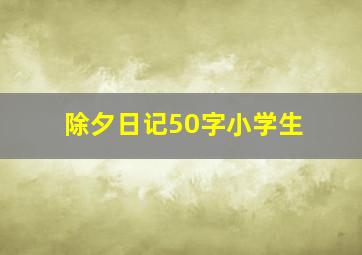 除夕日记50字小学生