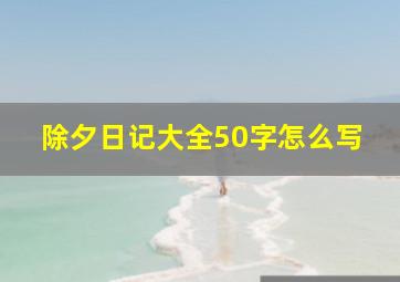 除夕日记大全50字怎么写