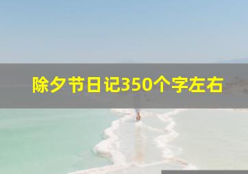 除夕节日记350个字左右