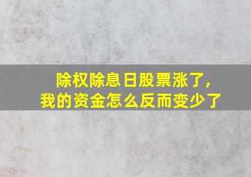 除权除息日股票涨了,我的资金怎么反而变少了