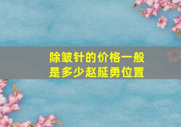 除皱针的价格一般是多少赵延勇位置