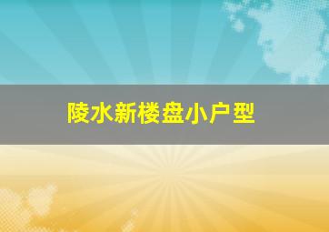 陵水新楼盘小户型