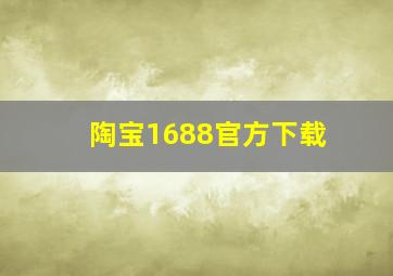 陶宝1688官方下载