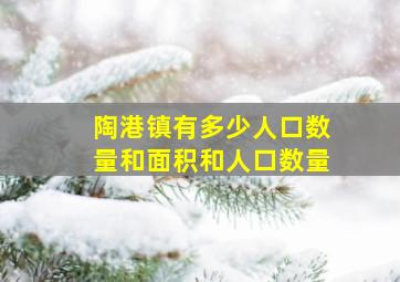 陶港镇有多少人口数量和面积和人口数量