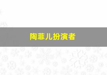 陶菲儿扮演者