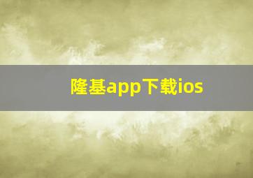 隆基app下载ios