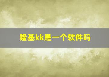 隆基kk是一个软件吗