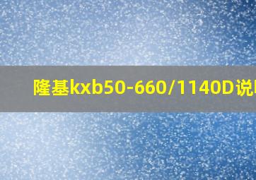 隆基kxb50-660/1140D说明书