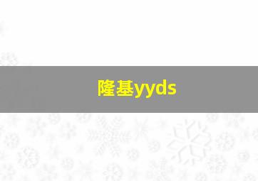 隆基yyds