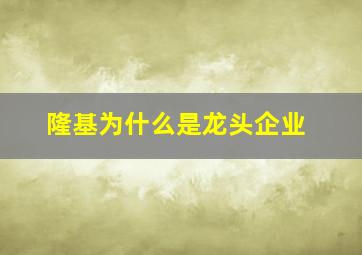 隆基为什么是龙头企业