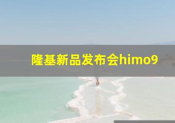 隆基新品发布会himo9