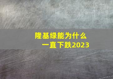 隆基绿能为什么一直下跌2023