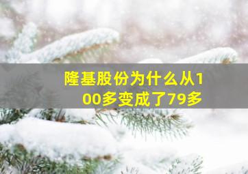 隆基股份为什么从100多变成了79多