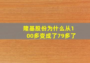 隆基股份为什么从100多变成了79多了