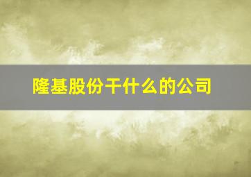 隆基股份干什么的公司