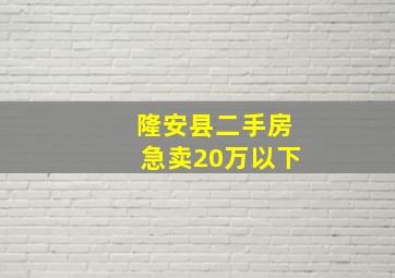 隆安县二手房急卖20万以下