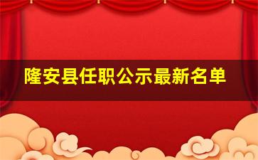 隆安县任职公示最新名单