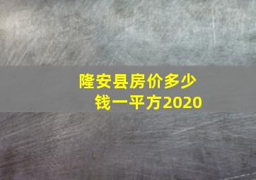 隆安县房价多少钱一平方2020