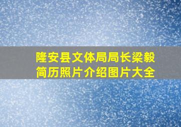 隆安县文体局局长梁毅简历照片介绍图片大全