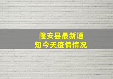 隆安县最新通知今天疫情情况